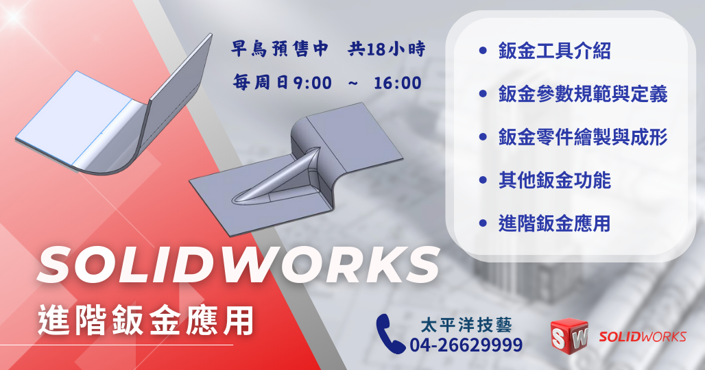 Solidwork進階鈑金應用班 - 太平洋技藝訓練中心