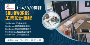 SolidWorks工業設計菁英班
