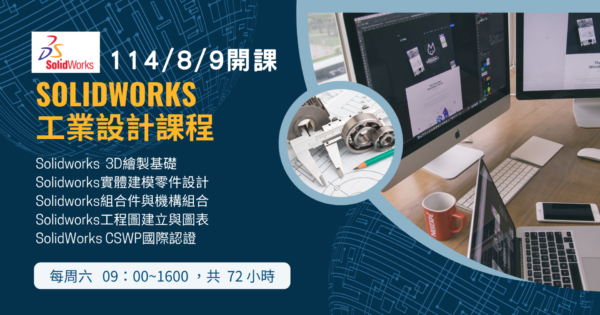 SolidWorks工業設計菁英班
