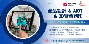 【熱門】產品設計&AIoT&3D實體列印班