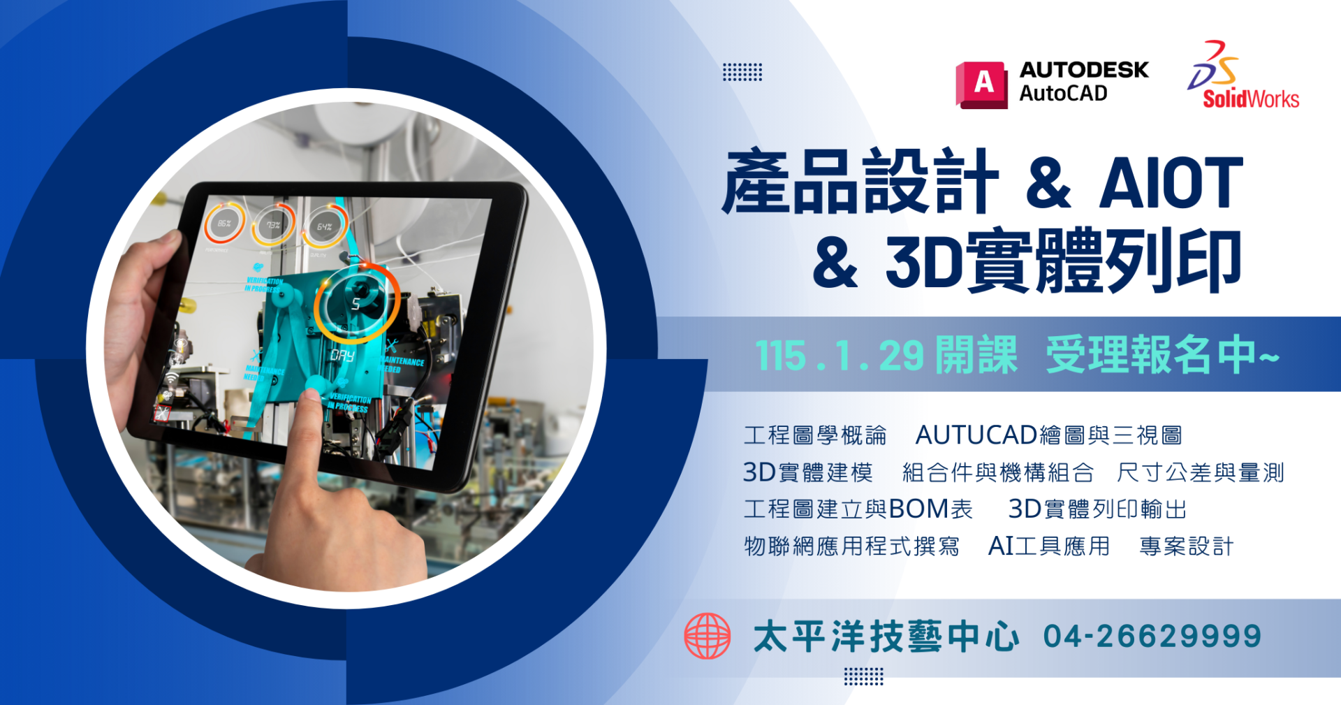 產品設計&AIoT&3D實體列印班