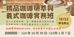 精品咖啡研萃與義式咖啡實務班