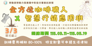全方位咖啡職人X智慧行銷應用班(第02期)
