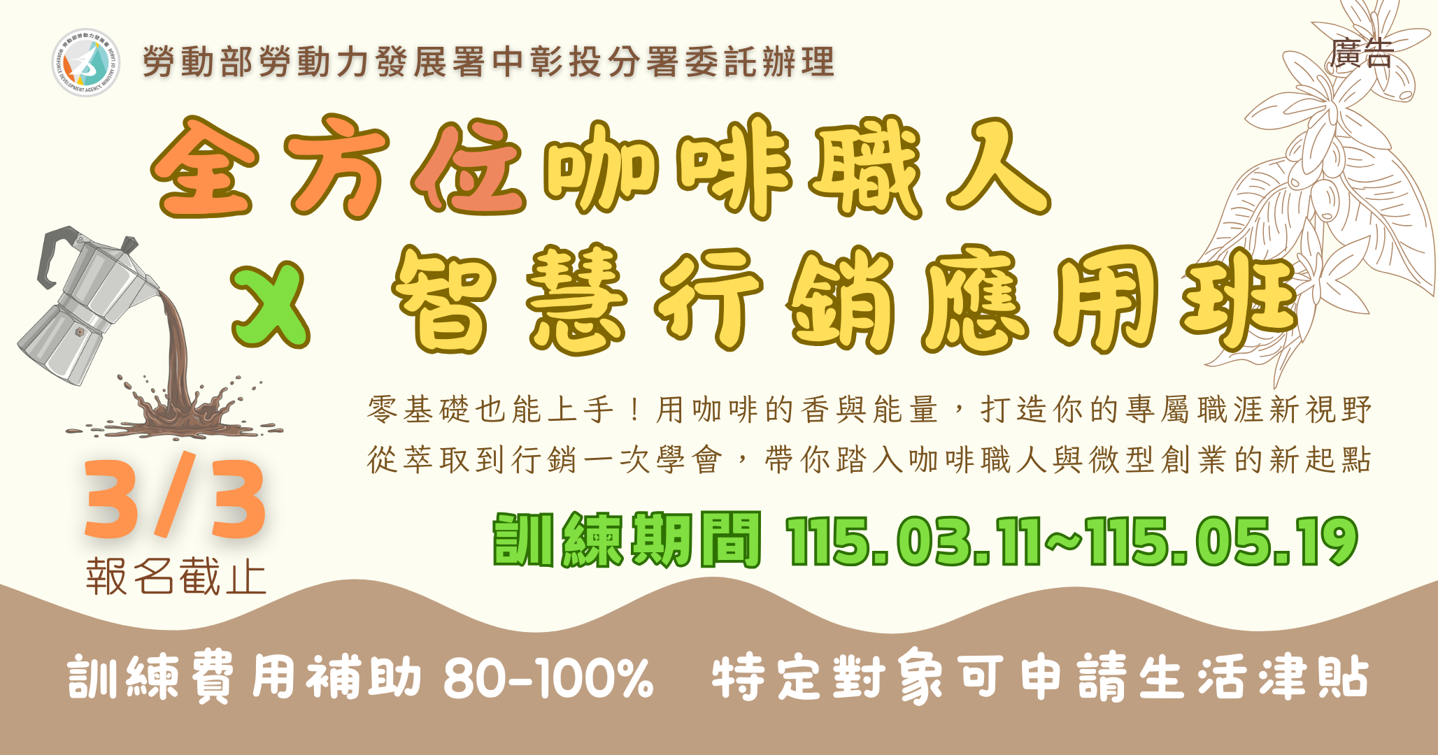 全方位咖啡職人X智慧行銷應用班(第02期)