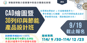 CAD繪圖暨3D列印與節能產品設計班