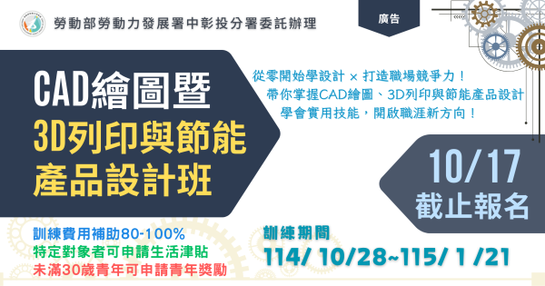 CAD繪圖暨3D列印與節能產品設計班