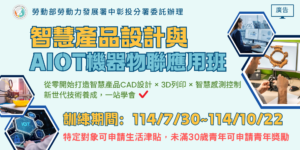 智慧產品設計與AIoT機器物聯應用班
