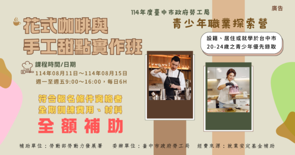 花式咖啡與手工甜點實作班