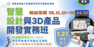 智慧設計與3D產品開發實務班