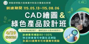CAD繪圖&綠色產品設計班