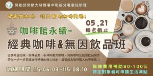 咖啡館永續-經典咖啡&無因飲品班
