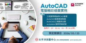 AutoCAD電腦輔助製圖實務班