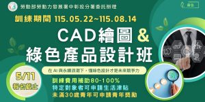 CAD繪圖&綠色產品設計班