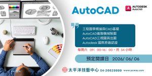 AutoCAD電腦輔助製圖實務班