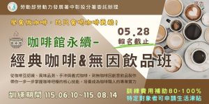 咖啡館永續-經典咖啡&無因飲品班