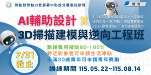 AI輔助設計X 3D掃描建模與逆向工程班