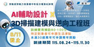 AI輔助設計X 3D掃描建模與逆向工程班
