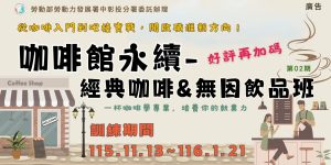 咖啡館永續-經典咖啡&無因飲品班