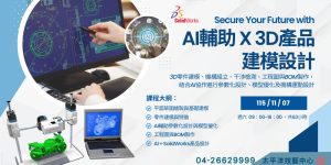 AI輔助 X 3D產品建模設計