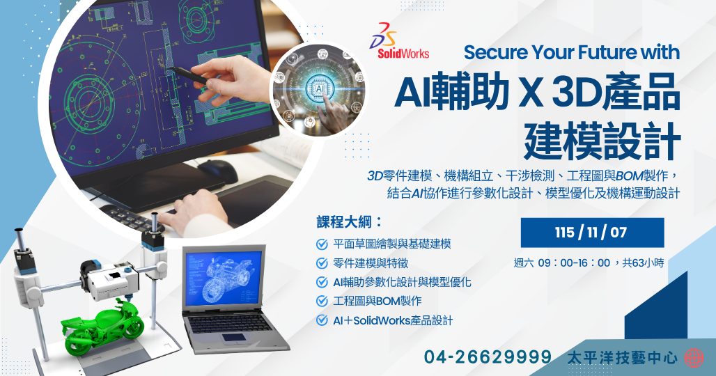 AI輔助 X 3D產品建模設計